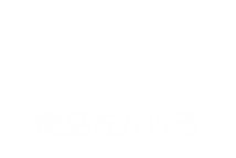 電話をかける