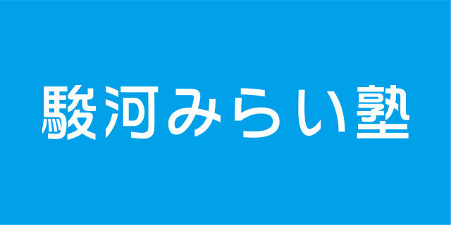 駿河みらい塾